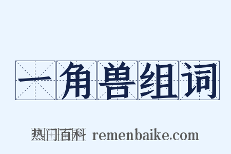 一角兽组词是什么意思的图片